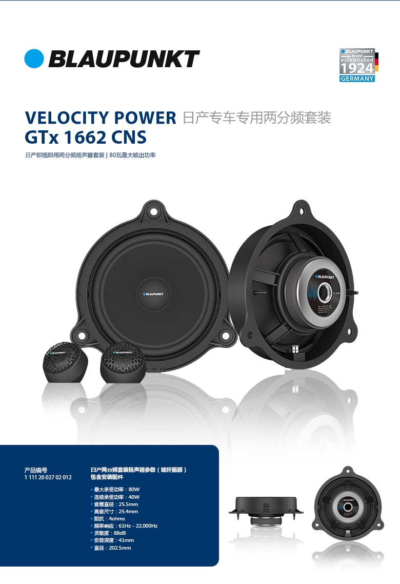 德國(guó)（藍(lán)寶BLAUPUNKT）GTx 1662 CNS日產(chǎn)專用兩分頻喇叭