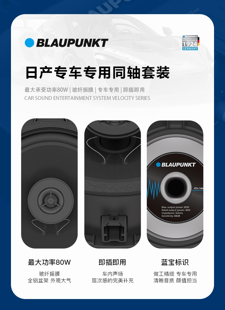 德國（藍寶BLAUPUNKT）GTx 1662 NS日產(chǎn)專用同軸喇叭