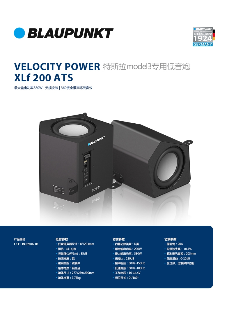 德國（藍寶BLAUPUNKT）特斯拉model3專用低音炮 XLf 200 ATS