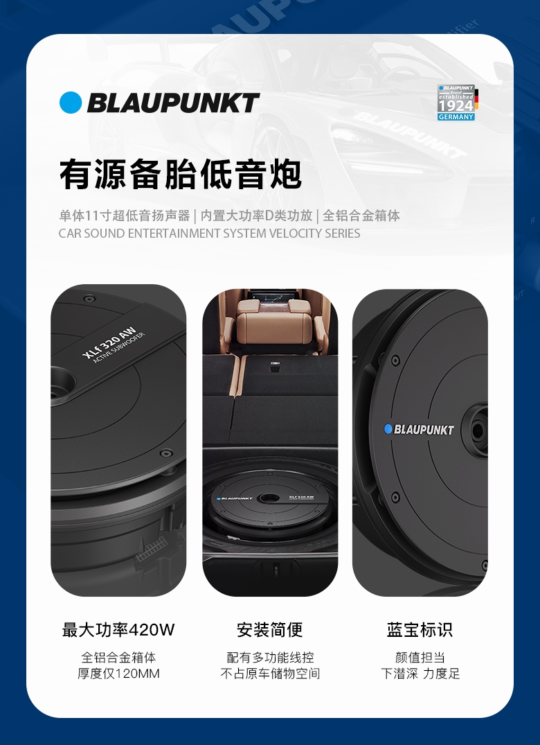 德國(guó)（藍(lán)寶BLAUPUNKT）有源備胎低音炮 XLf 320 AW