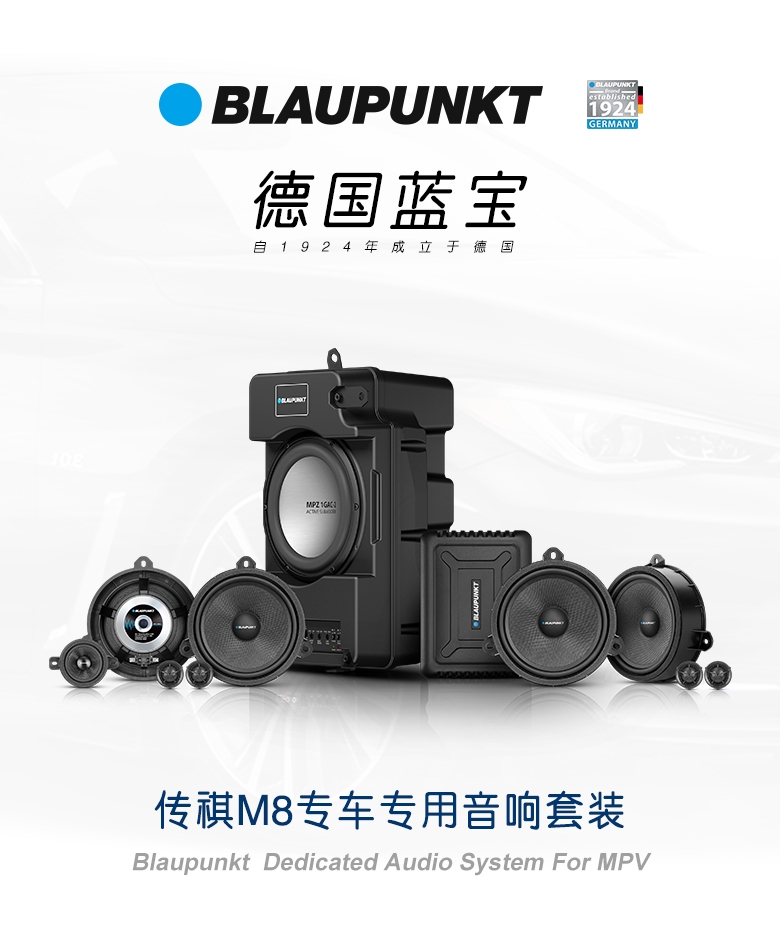 德國(guó)（藍(lán)寶BLAUPUNKT）傳祺M8專車專用音響套裝