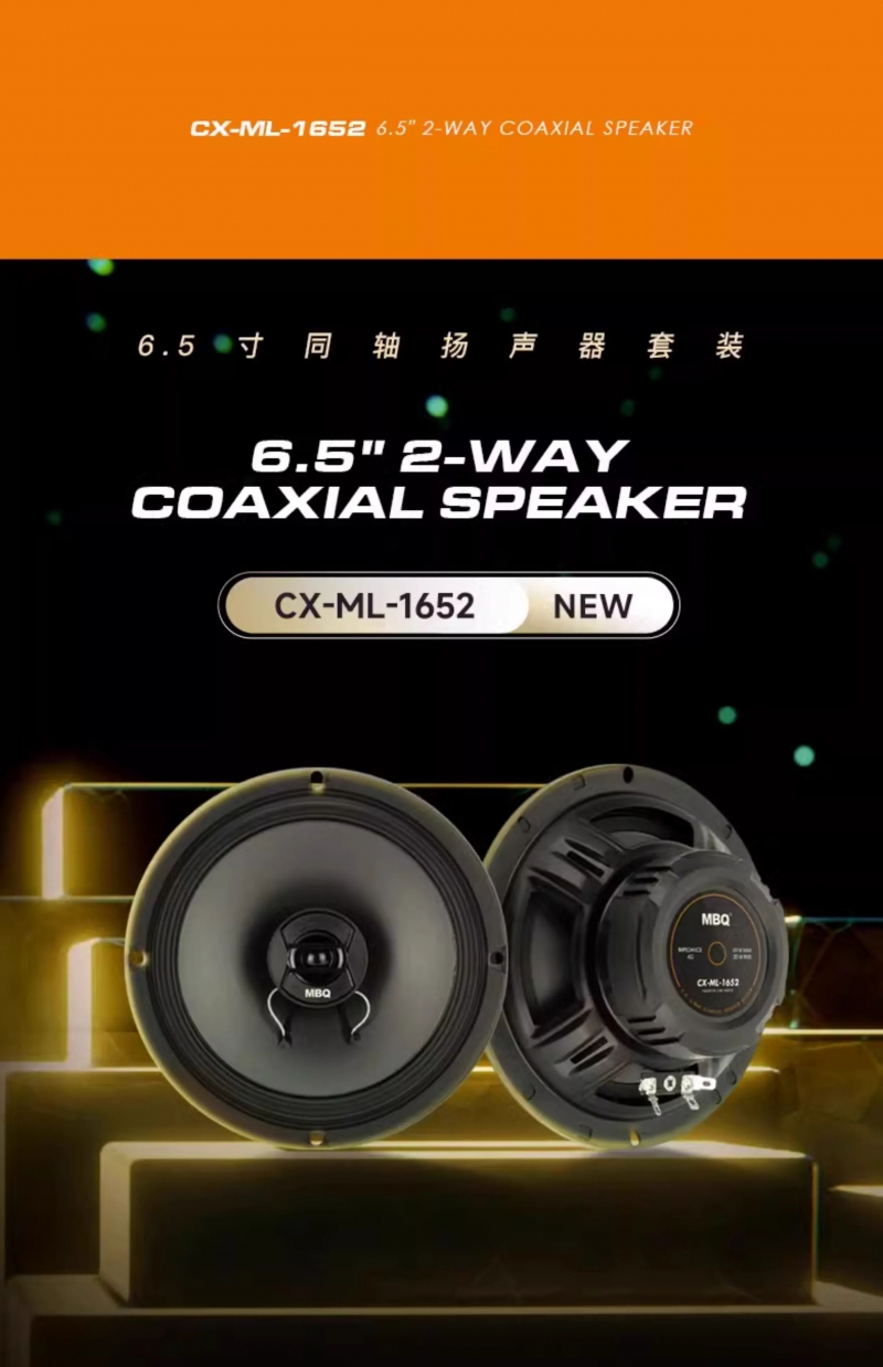 MBQ 6.5寸同軸喇叭 CX-ML-1652 